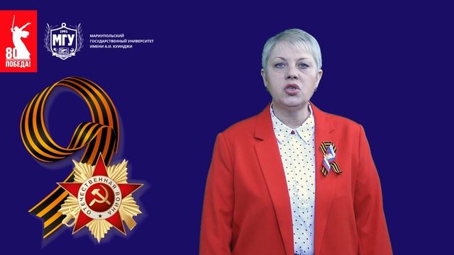 Ректор МГУ имени А.И. Куинджи Лариса Анатольевна Сиволап поздравляет с Днем Победы