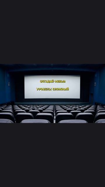 Угадай фильм.