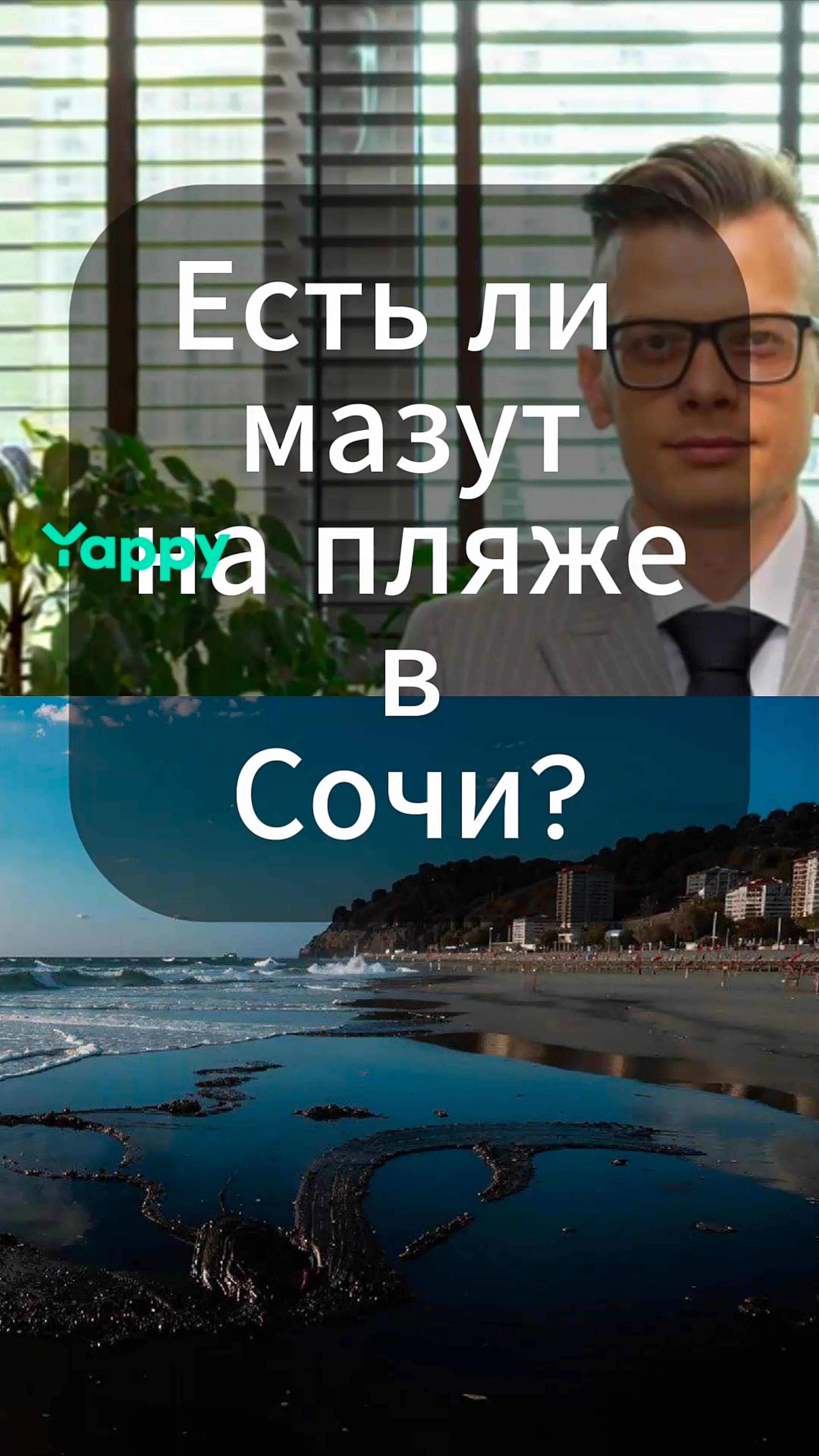 Есть ли мазут на пляже в Сочи?