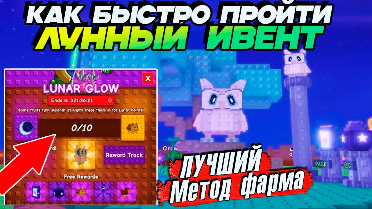 🌙ЛАЙФХАК КАК БЫСТРО ПРОЙТИ ЛУННЫЙ ИВЕНТ🌱ГАЙД ВЫРАСТИ САД Grow a Garden