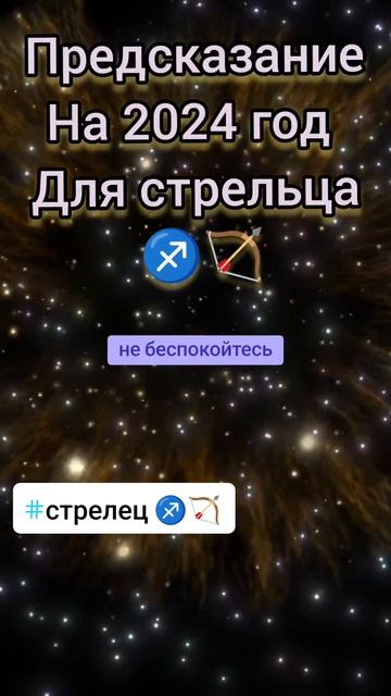 предсказание на 2024 год для стрельца ♐🏹