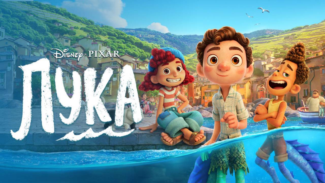 Лука | Русский трейлер | Мультфильм 2021