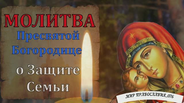 Молитва Пресвятой Богородице о ЗАЩИТЕ СЕМЬЮ ОТ ЗЛА И БЕДЫ