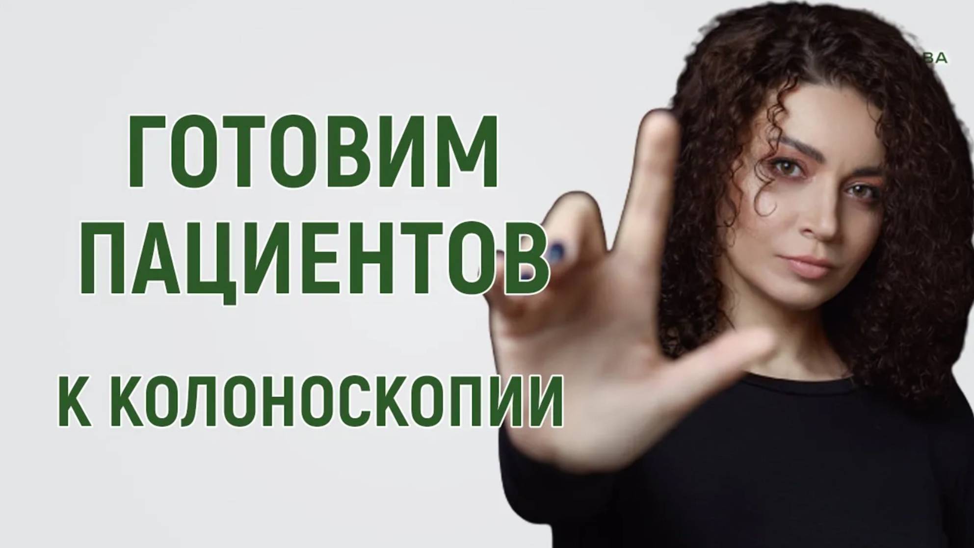 Подготовка пациентов к колоноскопии