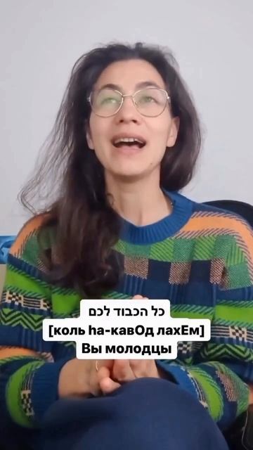 Как перевести фразу с иврита