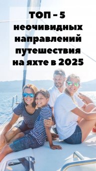 ТОП-5 неочевидных направлений для путешествия на яхте в 2025 году