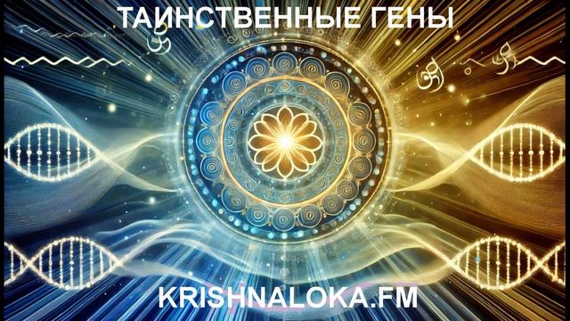 Мендель, гены и Веды: как наука открывает то, что давно знали мудрецы