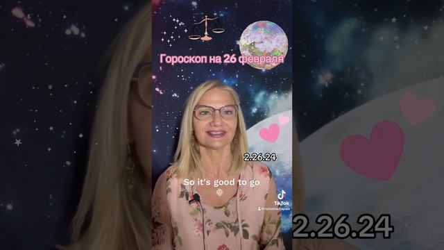 #астропрогноз на 26 февраля 2024г. #астролог #гороскоп #astro