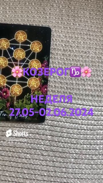 🌸КОЗЕРОГ♑НЕДЕЛЯ 27.05-02.06.2024🌸
