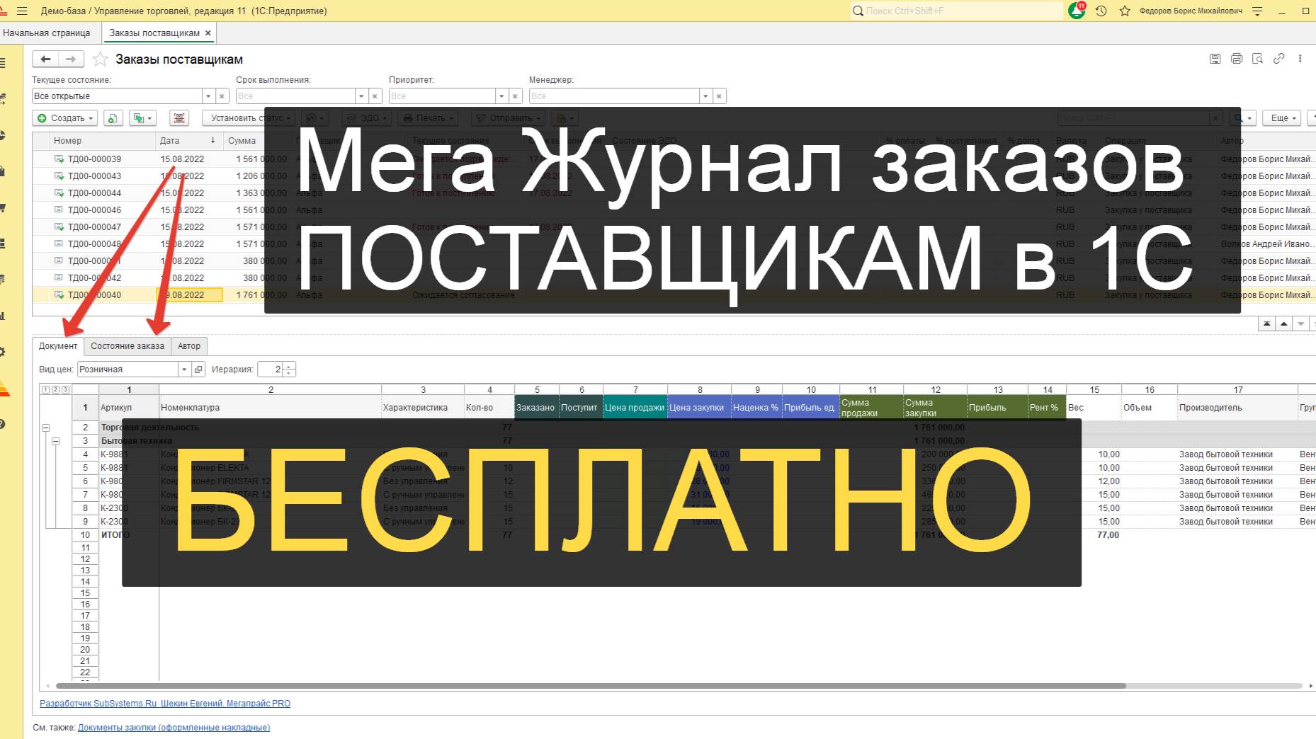 Полноценная демо версия расширения "Мега - Журналы заказов PRO для 1С