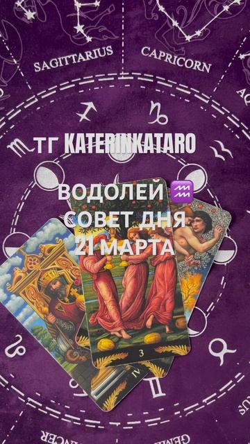 ВОДОЛЕЙ ♒️ СОВЕТ ДНЯ 21 МАРТА#водолей   #гороскоп #таро