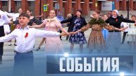СОБЫТИЯ Выпуск 13.05.25 (12+)