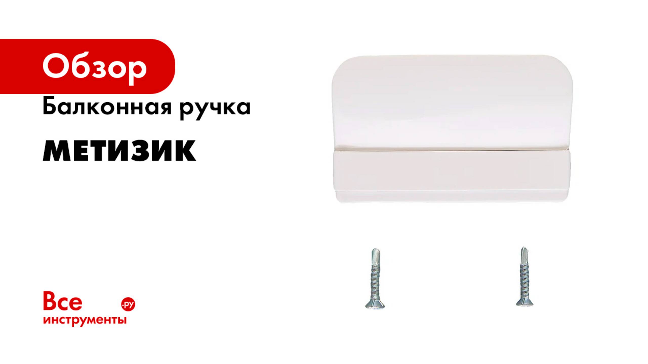 Балконная ручка Метизик