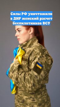 Силы РФ уничтожили в ДНР женский расчет беспилотников ВСУ