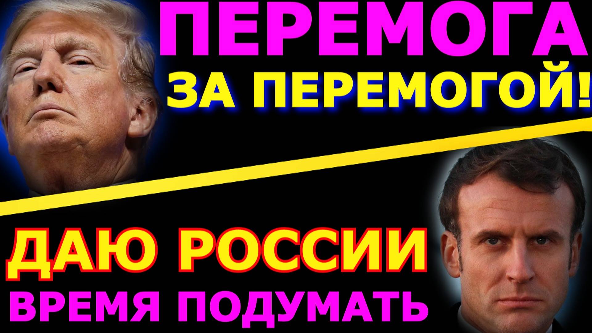 Обзор 302. Время Макрона истекло. Трамп опять всех победил. Украине снова предложили морковку.