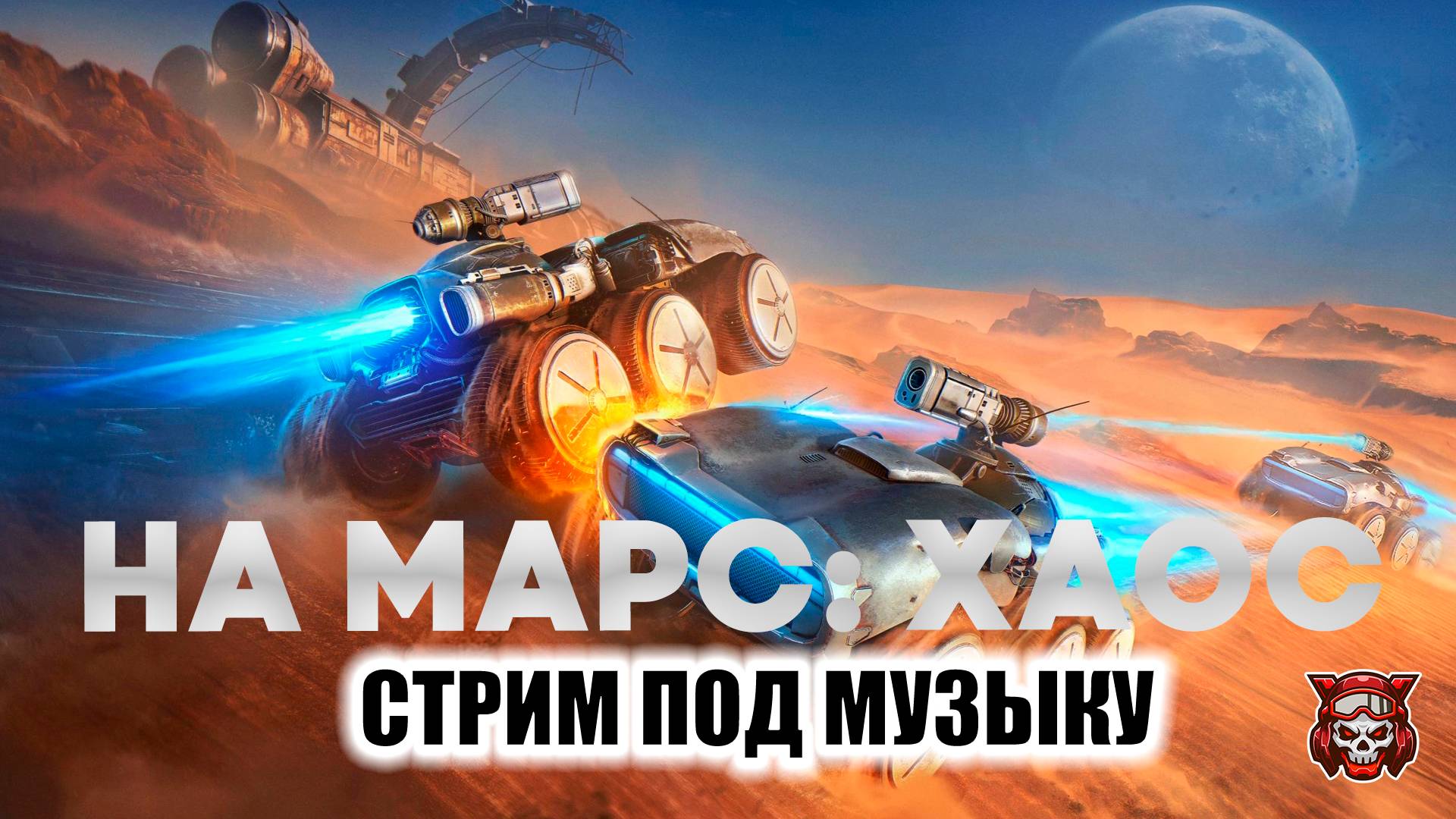 НА МАРС: ХАОС. СТРИМ ПОД МУЗЫКУ.  МИР ТАНКОВ