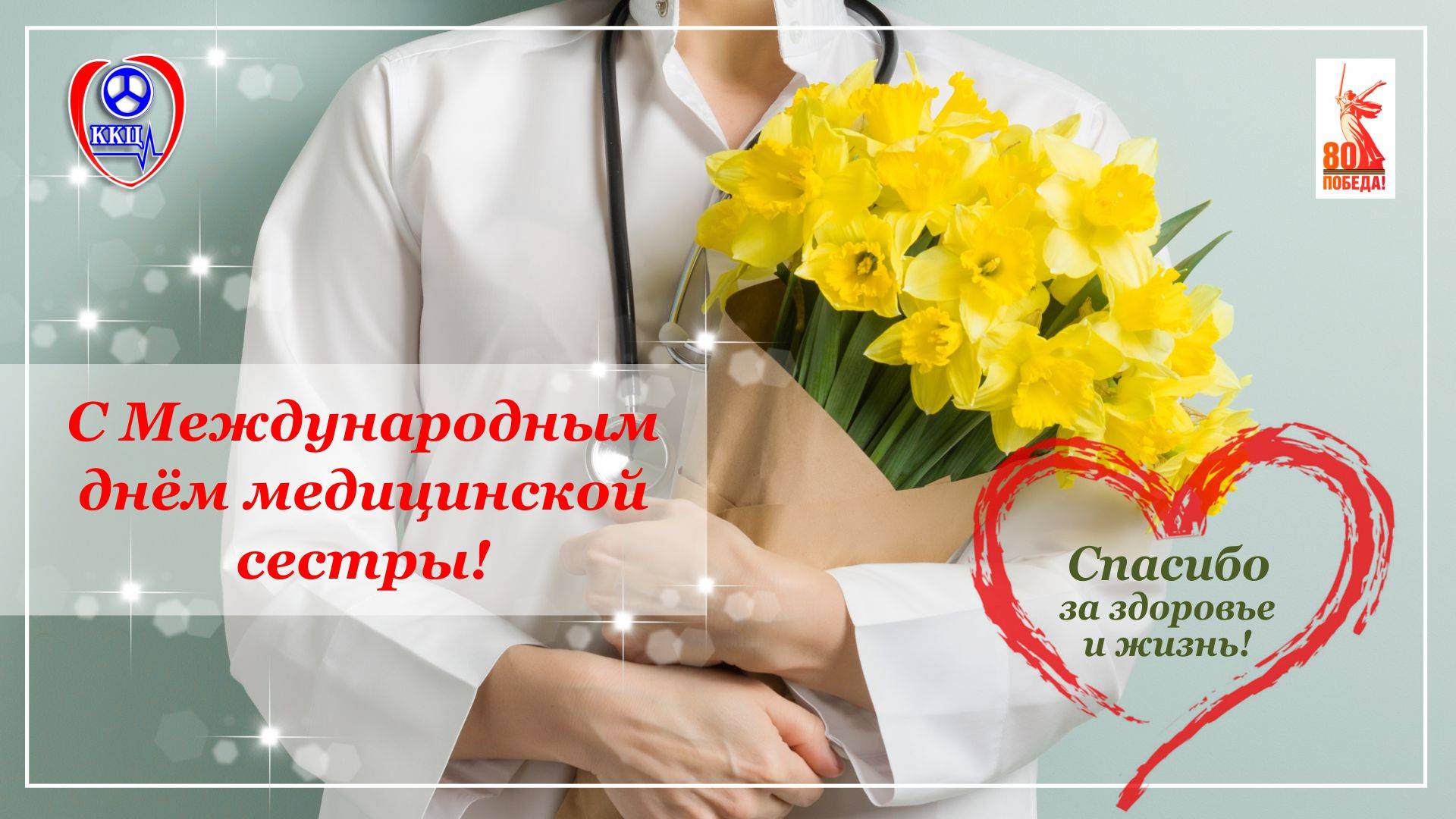 Международный день медицинской сестры