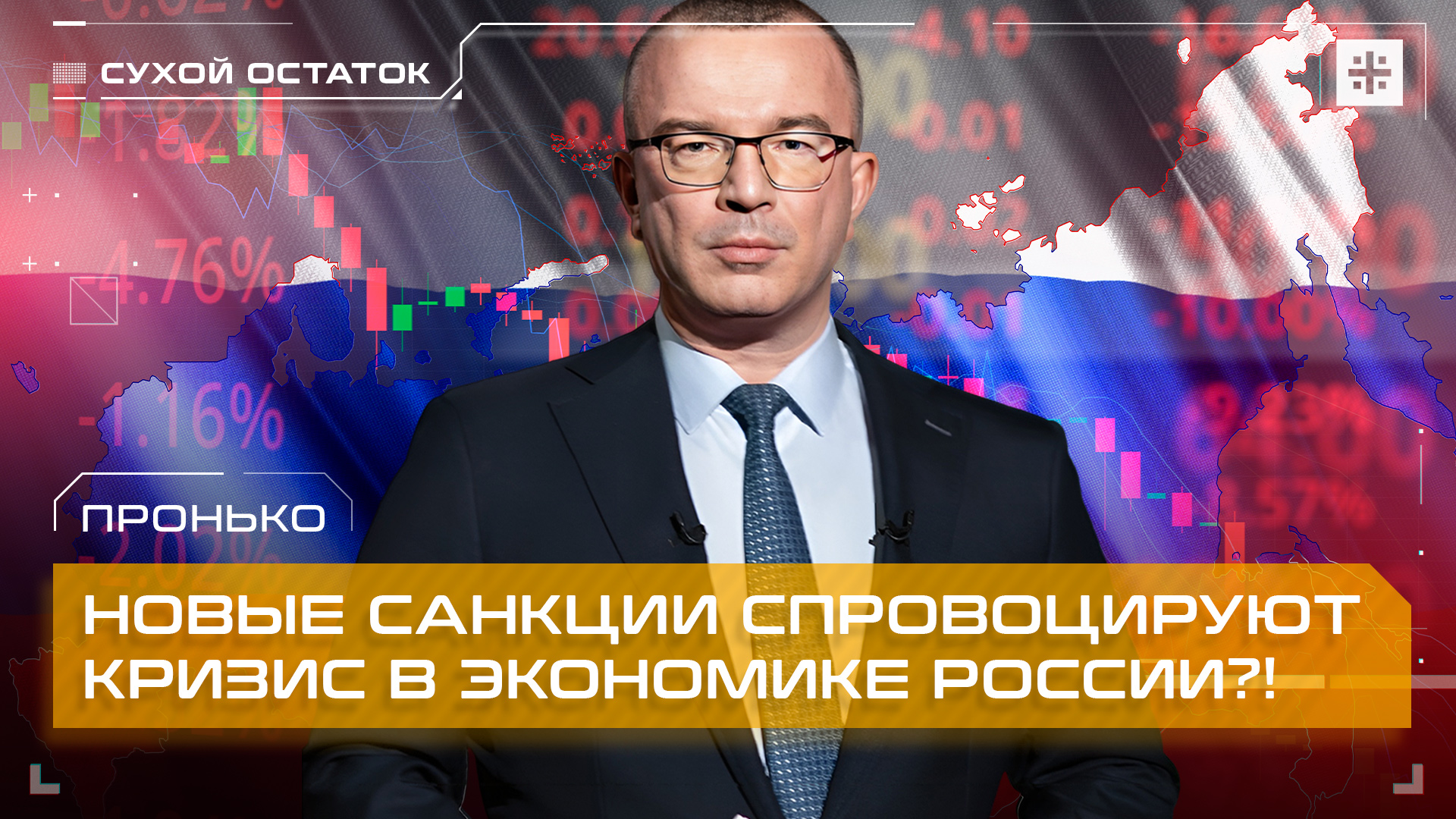 Пронько: Новые санкции спровоцируют кризис в экономике России?!