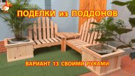 Поделки из поддонов своими руками как сделать пошагово (13) 🪚🪛🔨 Идеи для дачи и сада 🏡