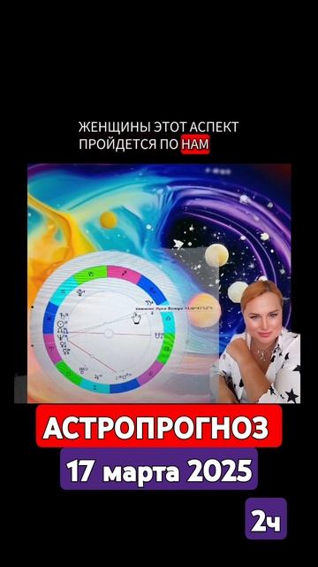 Астропрогноз на 17 марта 2025 #астропрогноз #астрология #?