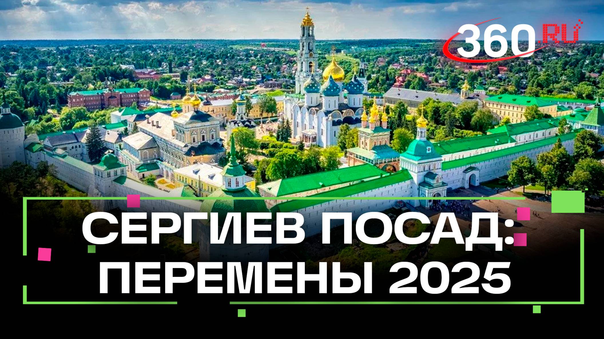 Какие изменения ждут Сергиев Посад. Интервью. Оксана Ероханова
