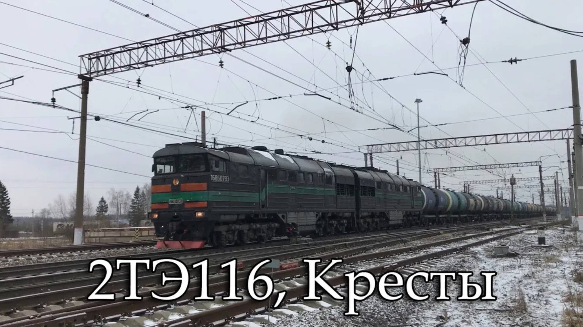 2ТЭ116, Кресты