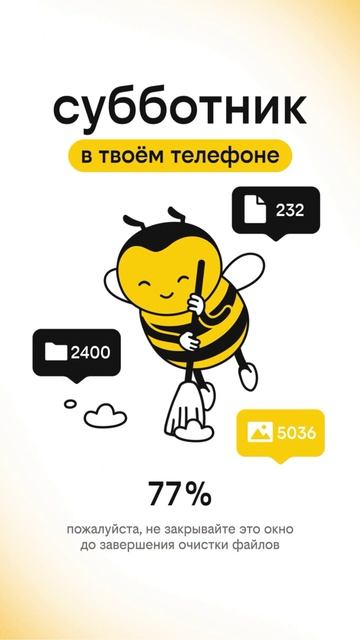 Субботник в телефоне