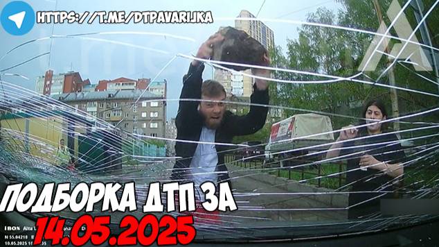 ДТП и авария! Подборка на видеорегистратор за 14.05.25 Май 2025