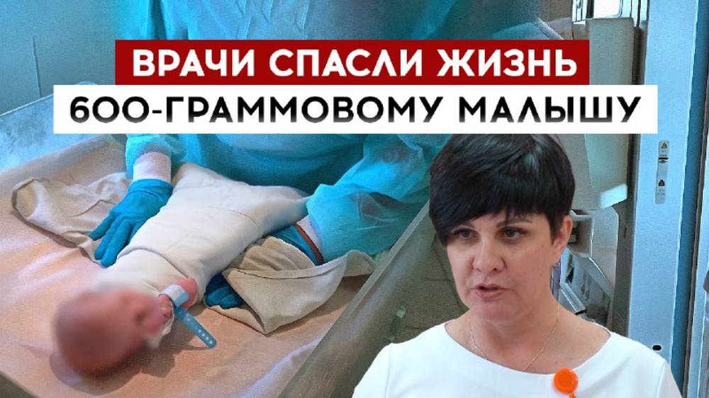 Врачи спасли жизнь 600-граммовому малышу