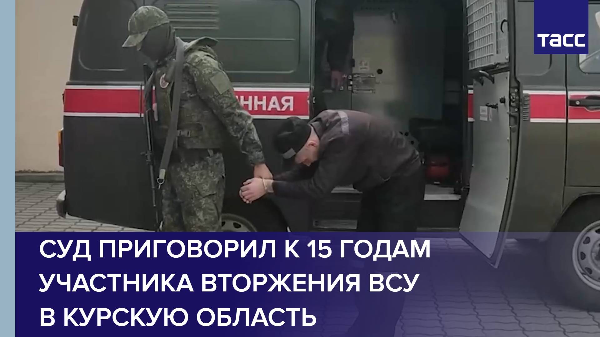 Суд приговорил к 15 годам участника вторжения ВСУ в Курскую область