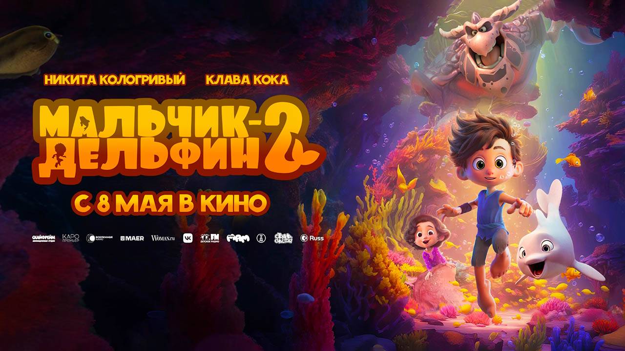 Мальчик-дельфин 2 (2025) трейлер
