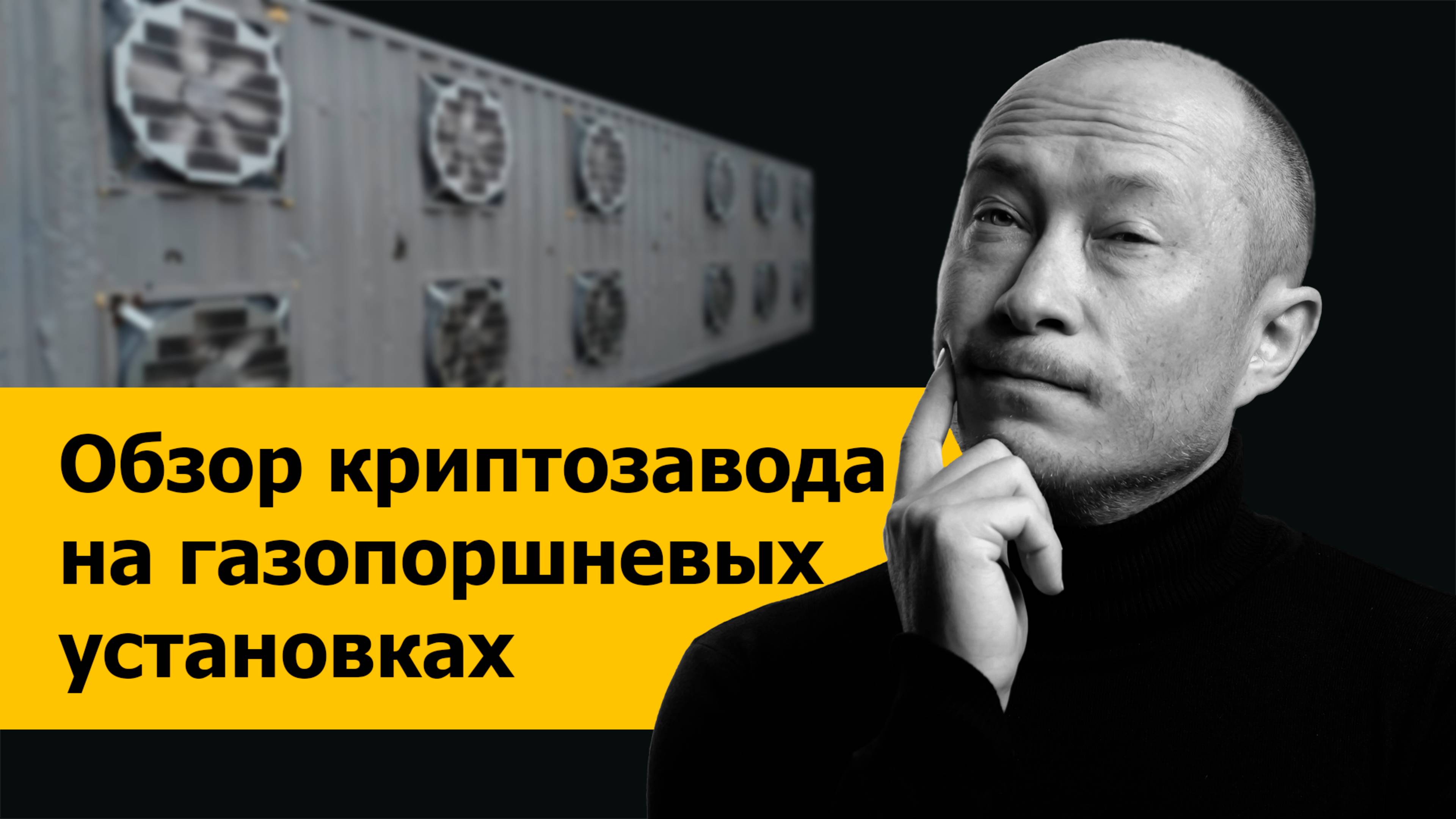 Обзор криптозавода на газопоршневых электростанциях. Энергоцентр 1.6 МВт