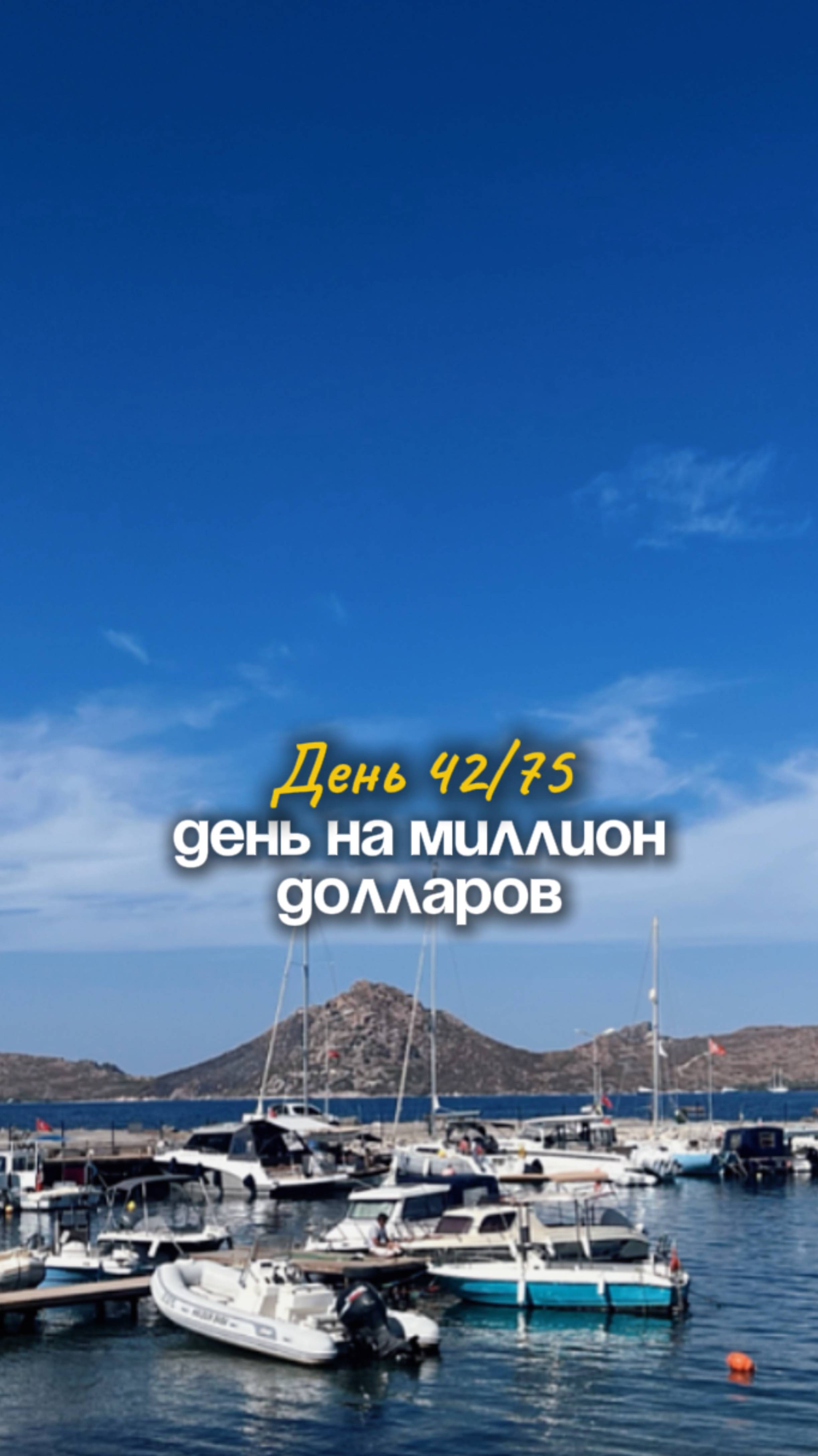 День 42/75 День на миллион долларов