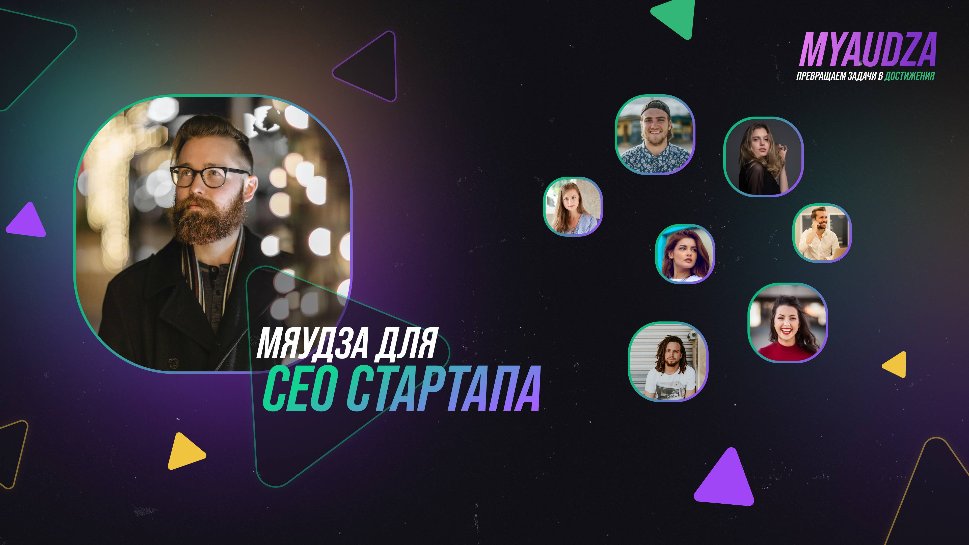 Мяудза для стартапа