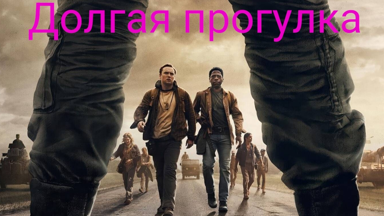 Долгая прогулка Трейлер 2025 Русская озвучка The Long Walk Trailer Стивен Кинг Марк Хэмилл