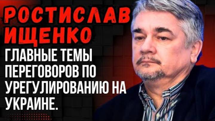 Ростислав Ищенко: главные темы переговоров по урегулированию на Украине. Военная доктрина НАТО