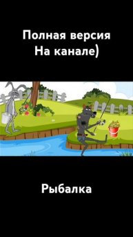 Анекдот, как заяц на рыбалку пошёл