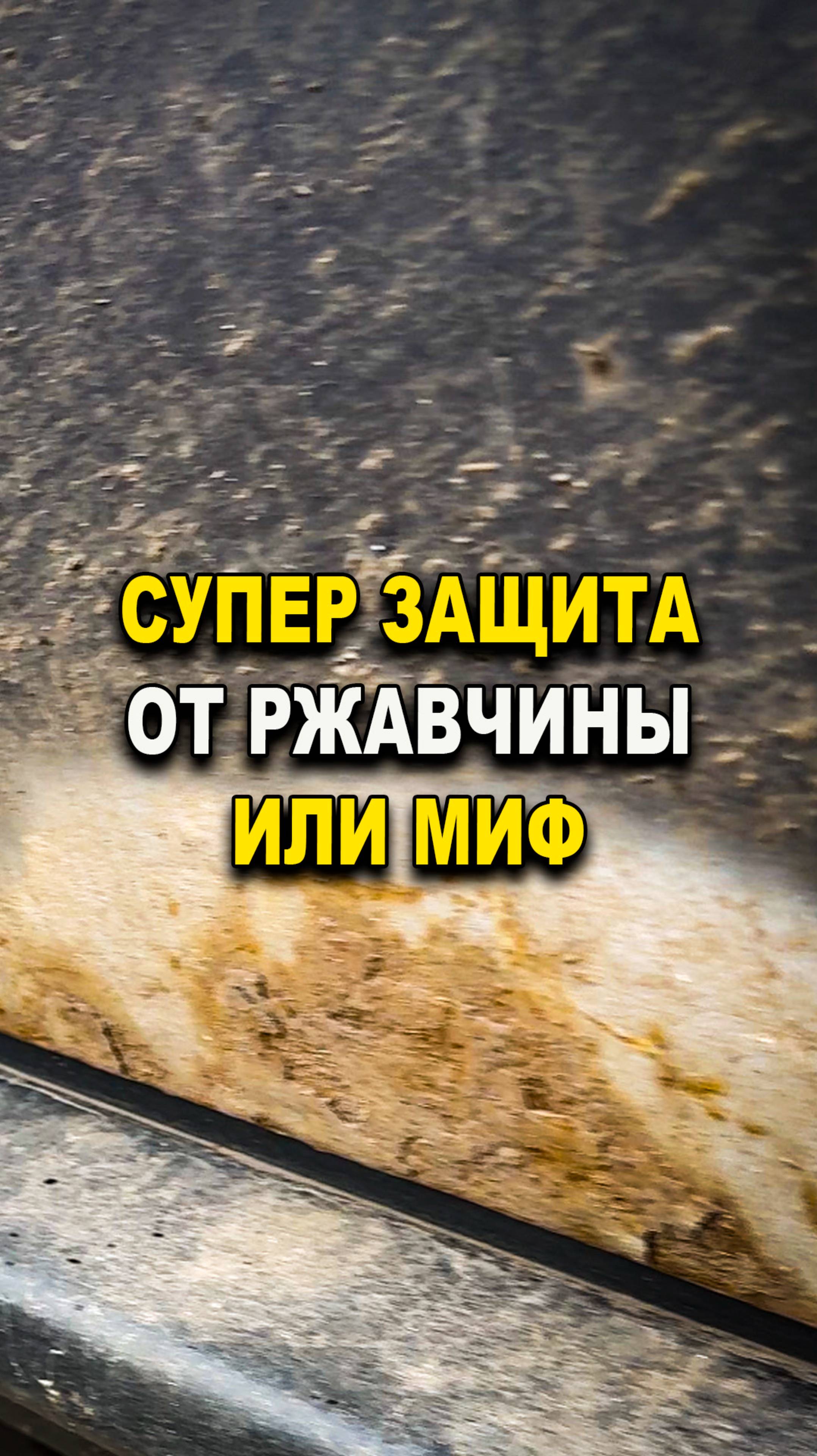 Супер мощная защита от ржавчины или миф