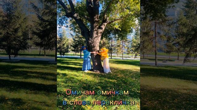 Омичам омичкам