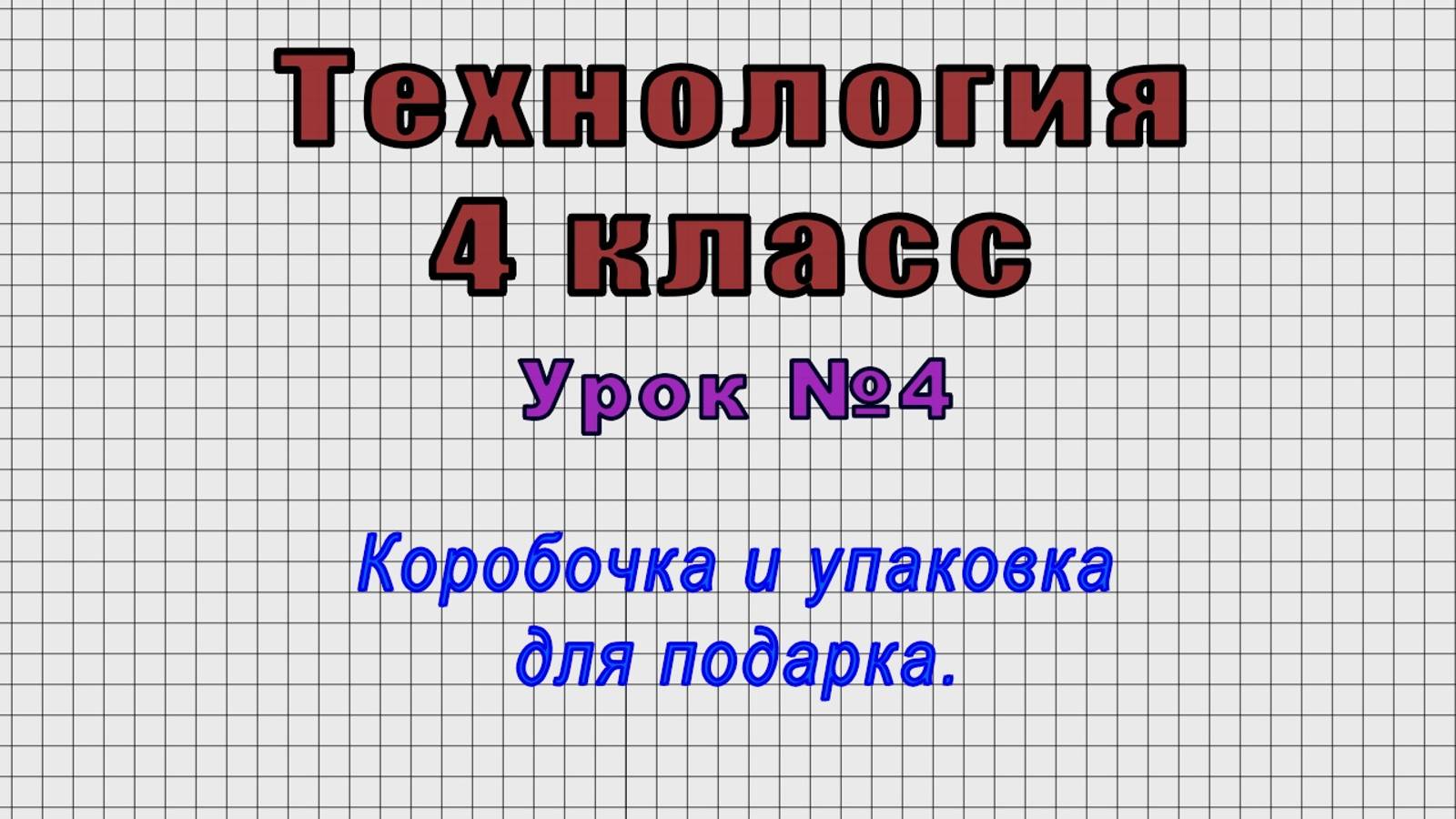 Технология 4 класс (Урок№4 - Коробочка и упаковка для подарка.)