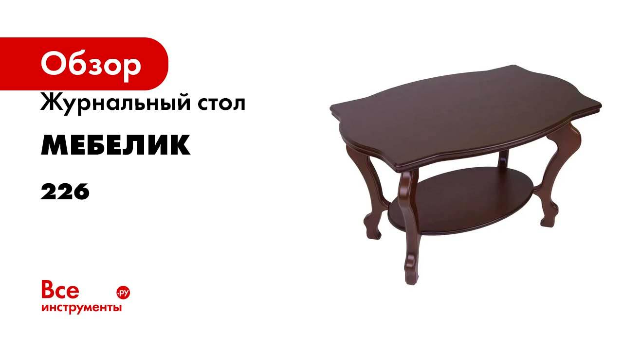 Журнальный стол Мебелик Берже 1 темно-коричневый 000 226