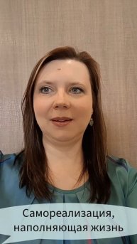 Самореализация, наполняющая жизнь #самореализация #призвание #лучшиепрактики