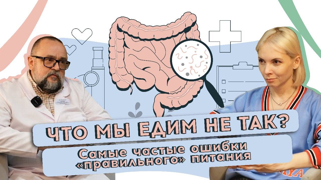 Что мы едим не так?