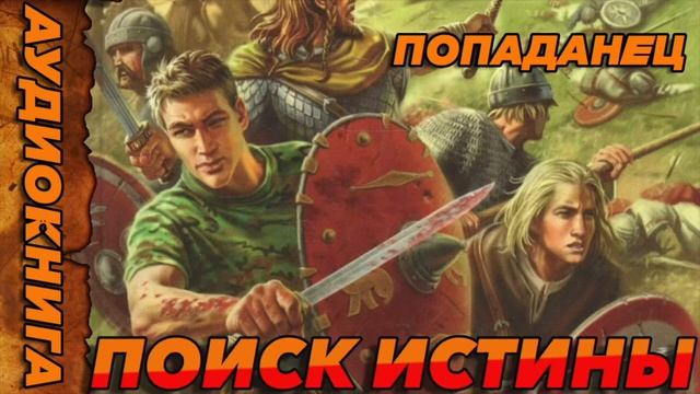 ПОИСК ИСТИНЫ Аудиокнига #аудиокнига #аудиокниги #попаданец #попаданцы
