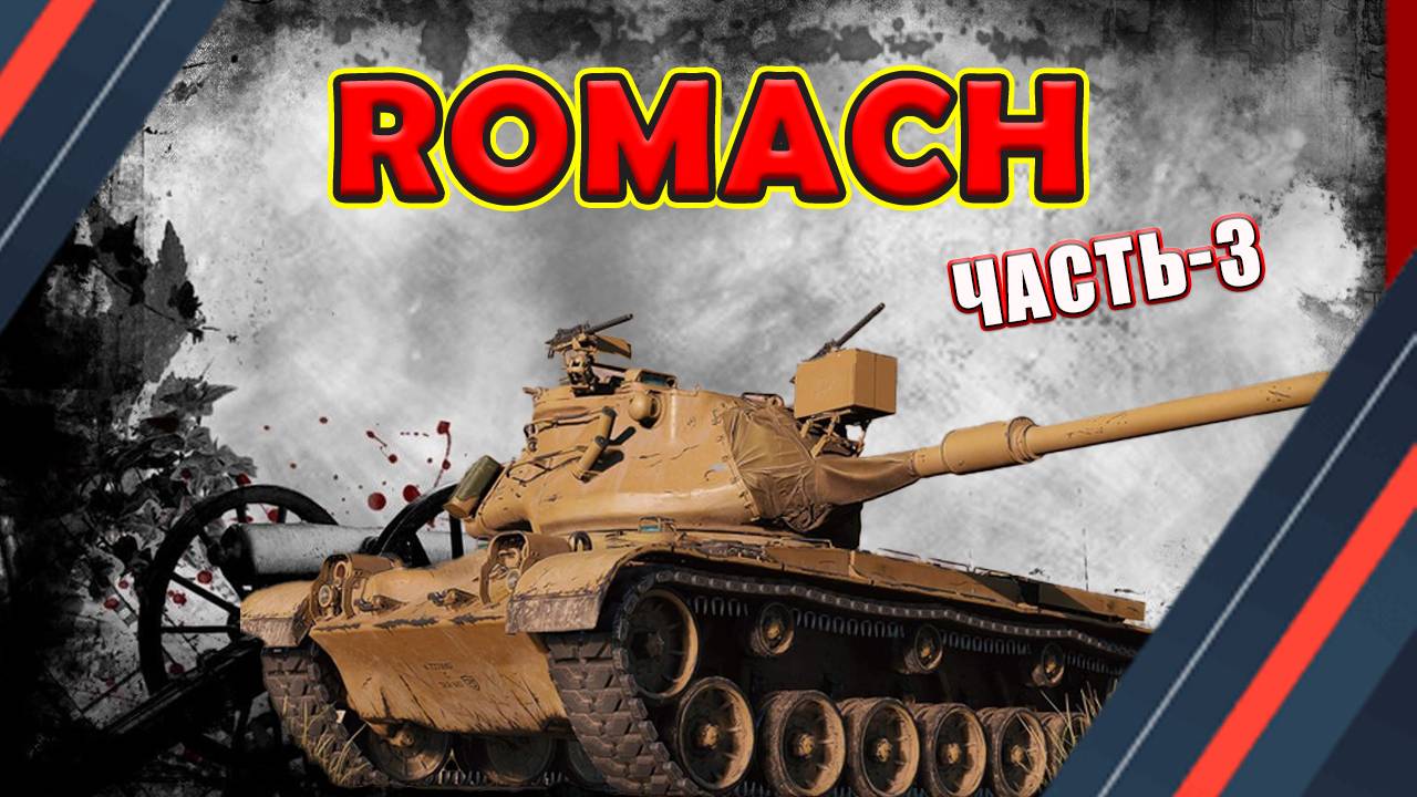 Romach. Часть-3