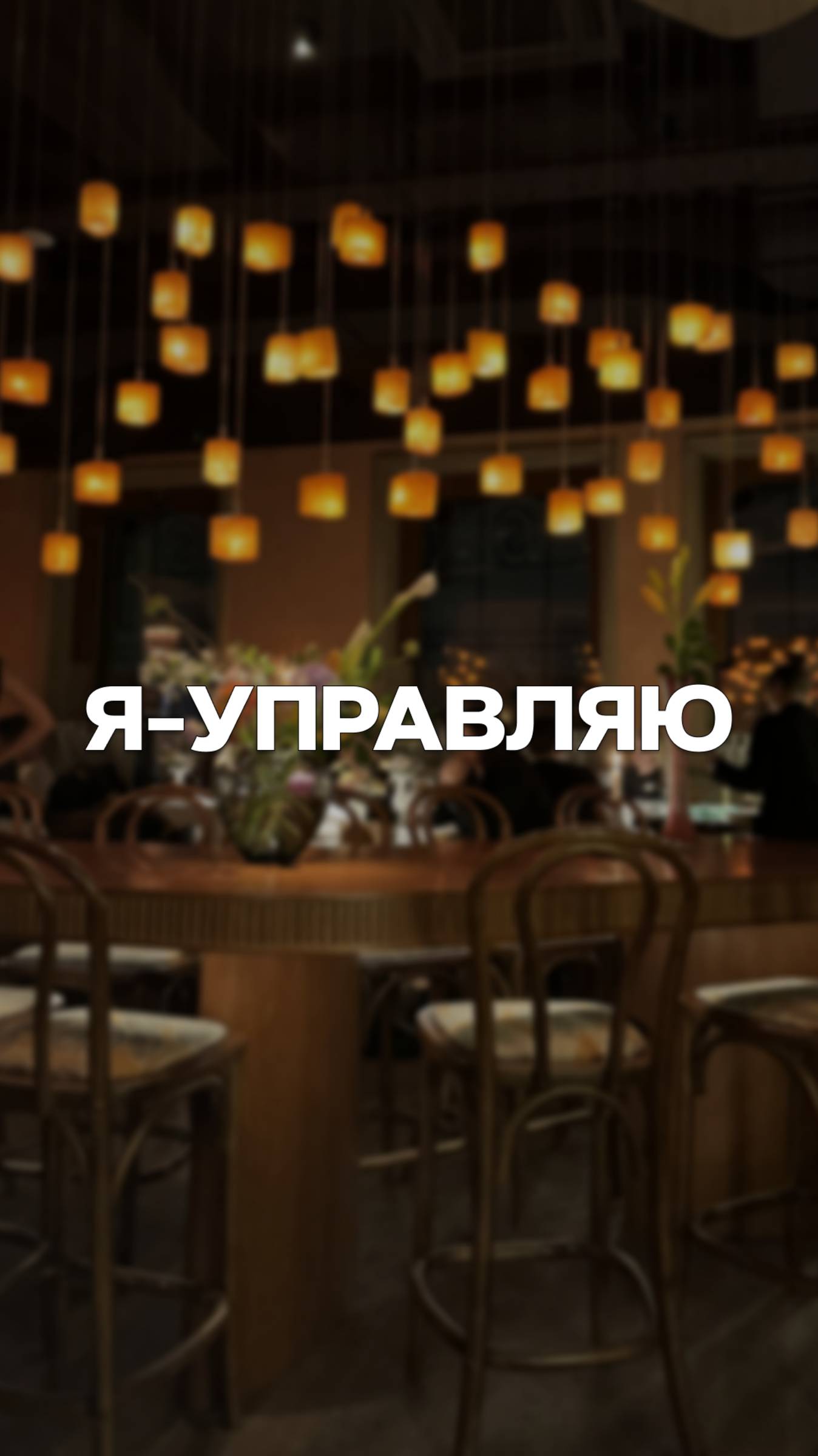 КАК ВЫЙТИ ИЗ ХАОСА И ТУШЕНИЯ ПОЖАРОВ?