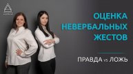 Невербальные жесты на собеседовании. Как понять, говорит человек правду или лжет. Профайлинг.