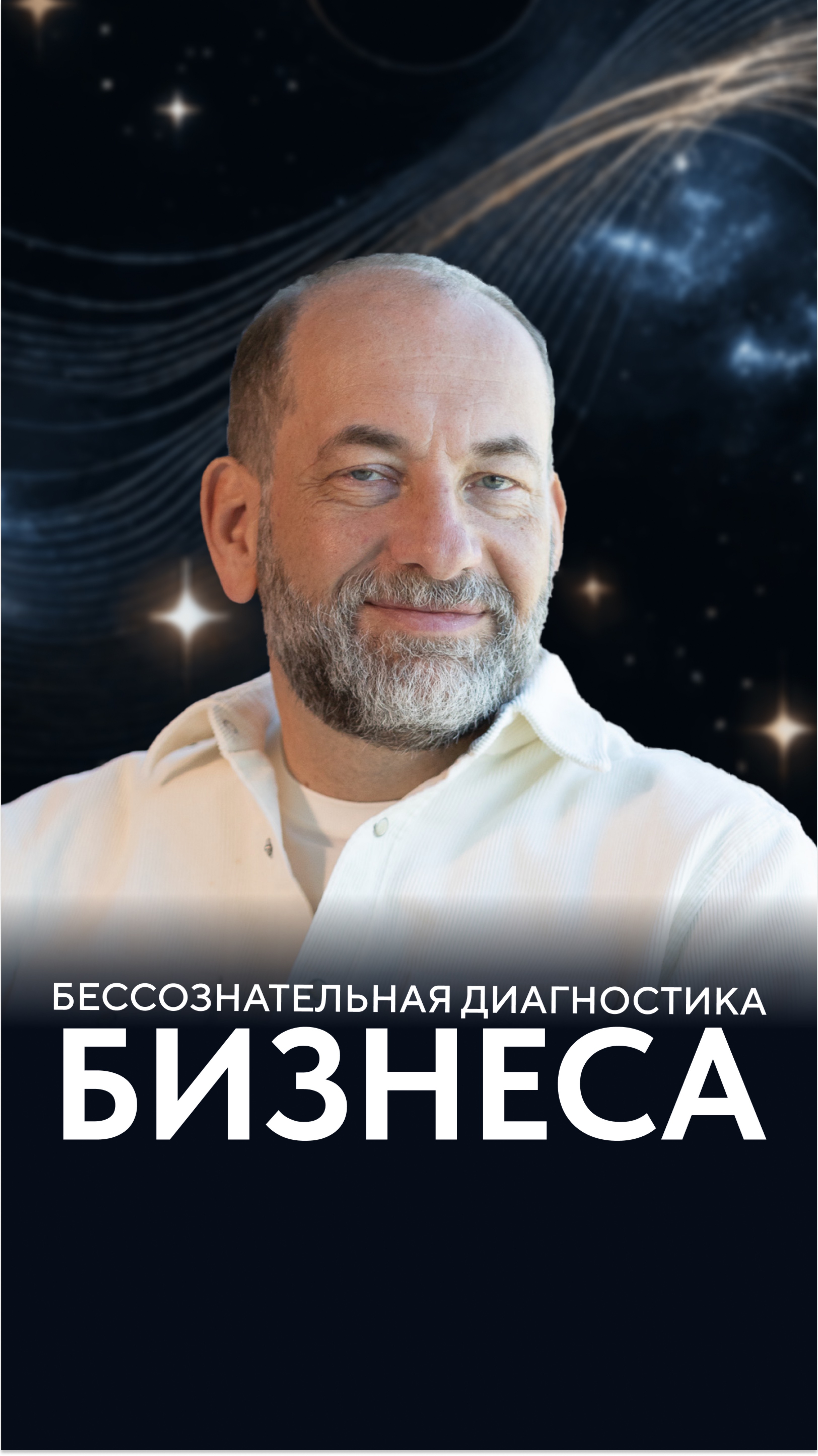 Бессознательная диагностика бизнеса