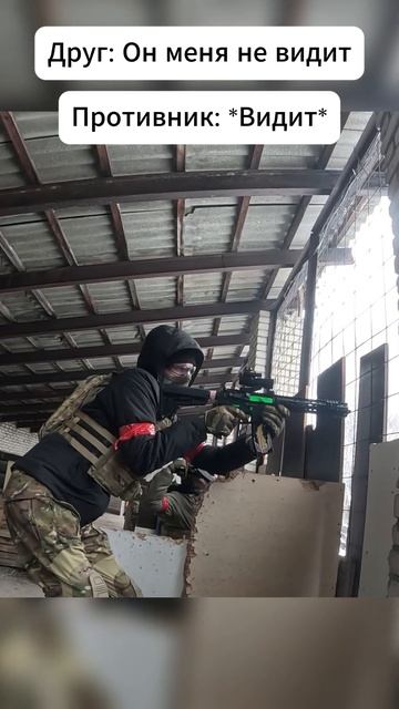 Противник ВСЁ ВИДИТ #airsoft #enemy #страйкбол