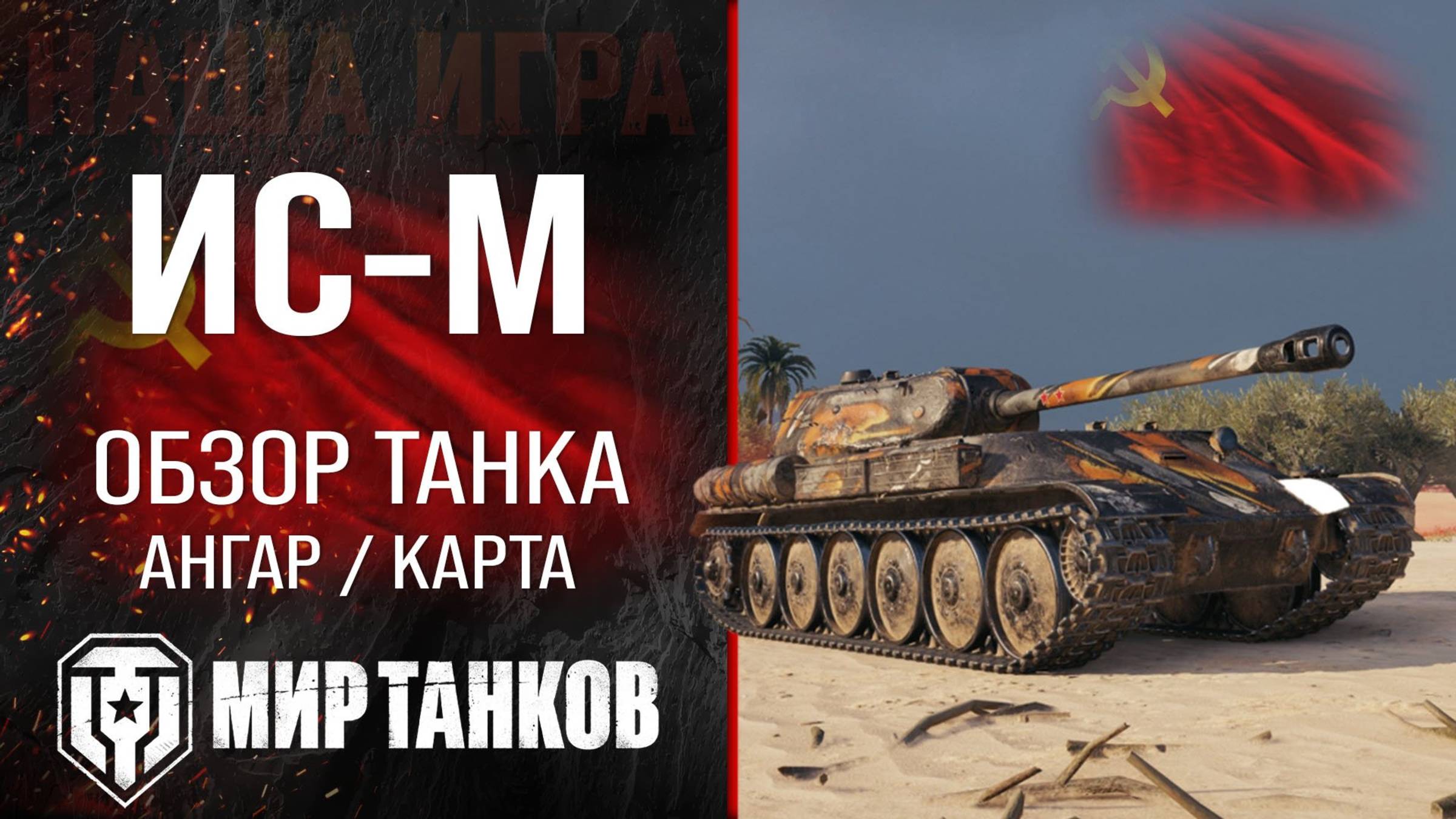Игра в мир танков на ИС-М   Тт.